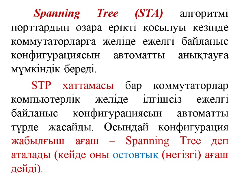 Spanning Tree (STA) алгоритмі порттардың өзара ерікті қосылуы кезінде коммутаторларға желіде ежелгі байланыс конфигурациясын